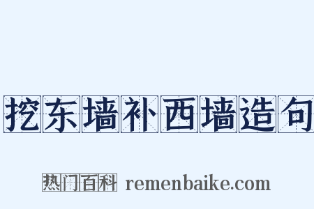 挖东墙补西墙造句是什么意思的图片